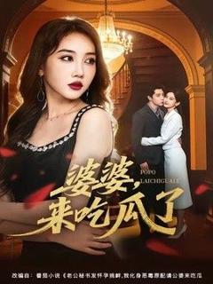 《婆婆，来吃瓜了》