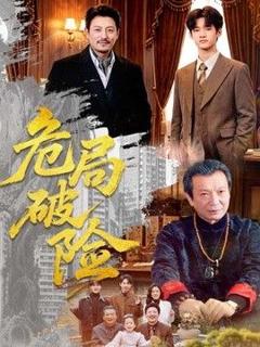 《危局破险》