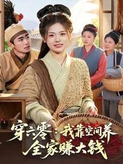 《穿六零：我靠空间养全家赚大钱》