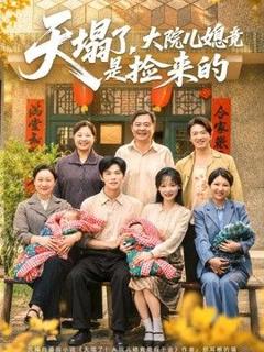 《天塌了，大院儿媳竟是捡来的》