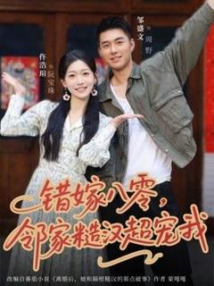 《错嫁八零，邻家糙汉超宠我》
