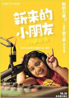 《新来的小朋友》
