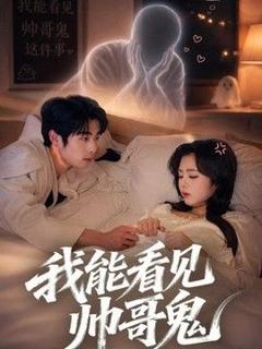 《我能看到帅哥鬼》