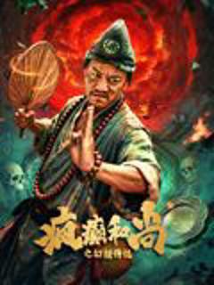 《疯癫和尚之幻境传说》