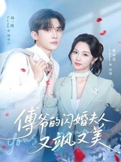 《傅爷的闪婚夫人又飒又美》