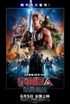 宇宙巨人，希曼崛起