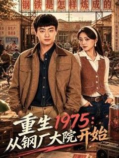 《重生1975：从钢厂大院开始》