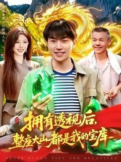 《拥有透视后，整座大山都是我的宝库》