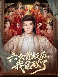 《六女背叛后，我觉醒了》