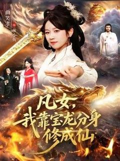 《凡女，我靠宝龙分身修成仙》