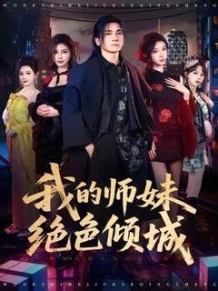 《我的师妹绝色倾城》