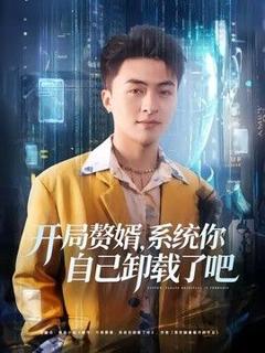 《开局赘婿，系统你自己卸载了吧》