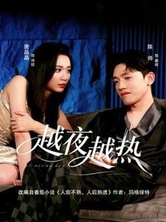 《越夜越热》