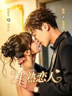 《半熟恋人（2026）》