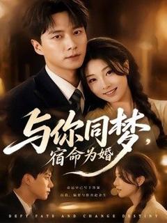 《与你同梦，宿命为婚》
