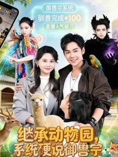 《继承动物园，系统硬说御兽宗》