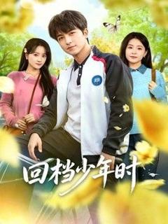 《回档少年时》