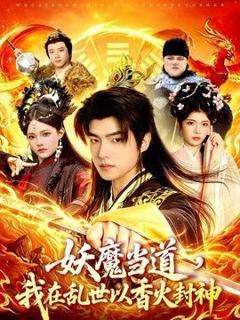 《妖魔当道，我在乱世以香火封神》