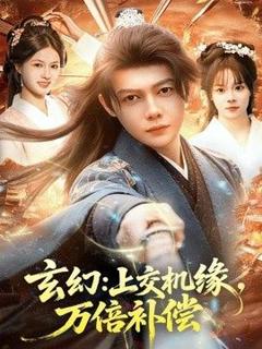 《玄幻：上交机缘，万倍补偿》