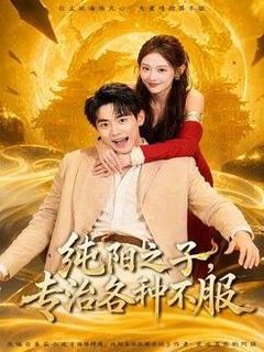 《纯阳之子，专治各种不服》