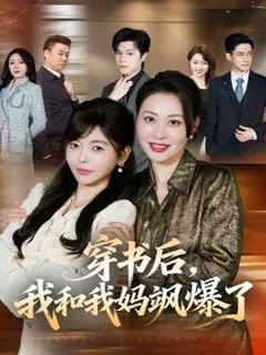 《穿书后，我和我妈飒爆了》