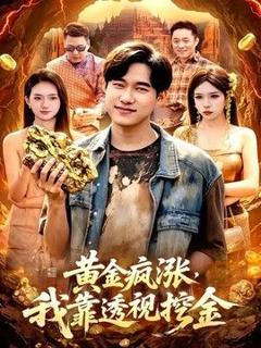 《黄金疯涨，我靠透视挖金》