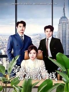 《穿成主妇后，富弟追着打钱》