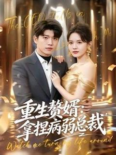 重生赘婿：拿捏病弱总裁