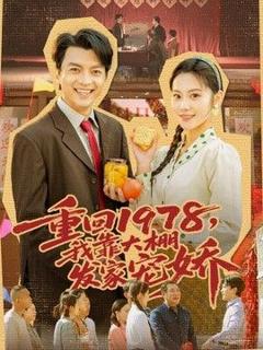《重回1978，我靠大棚发家宠娇》