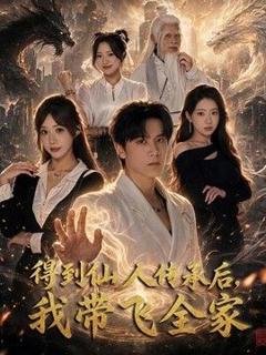 《得到仙人传承后，我带飞全家》