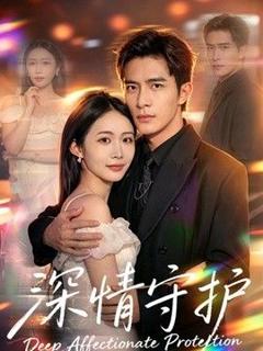 《深情守护》