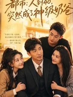 《人到40，突然成了神级奶爸》