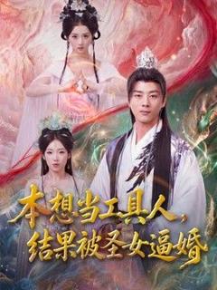 《本想当工具人，结果被圣女逼婚》