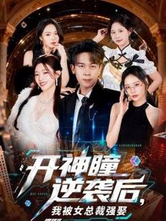 《开神瞳逆袭后，我被女总裁强娶》