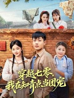 《穿越七零，我在知青点当团宠》