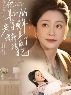 《他算计AA安享晚年，我转身活成了自己》