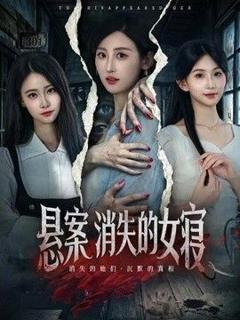 《悬案：消失的女寝》