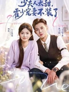 《少夫人太甜，霍少宠妻不装了（霍总，新来的实习生就是你夫人）》