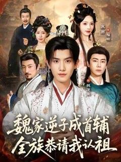 《魏家逆子成首辅，全族恭请我认祖》