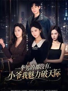 《一个男的都没有，小爷我魅力破天际》