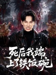 死后我端上了铁饭碗