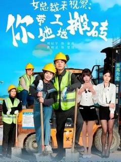 《女总裁来视察：你带她工地搬砖》