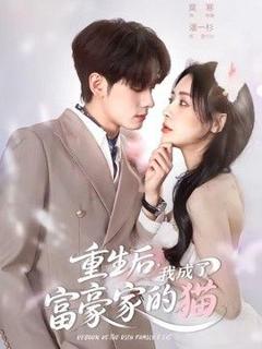 《重生后，我成了富豪家的猫》