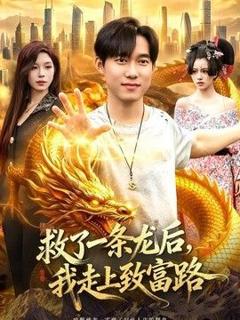 《救了一条龙后，我走上致富路》