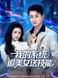《我的系统追美女送技能》