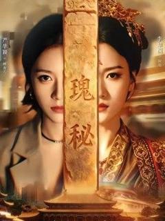 《瑰秘》