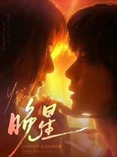 《晚星》