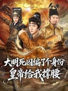 《大明死囚编了个身份皇帝给我撑腰》