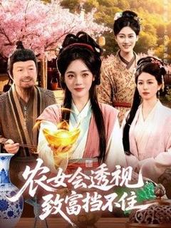 《农女会透视，致富挡不住》