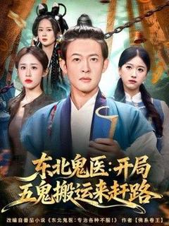 《东北鬼医：开局五鬼搬运来赶路》